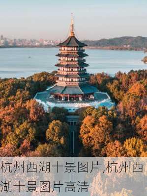 杭州西湖十景图片,杭州西湖十景图片高清-第2张图片-奥莱旅游网