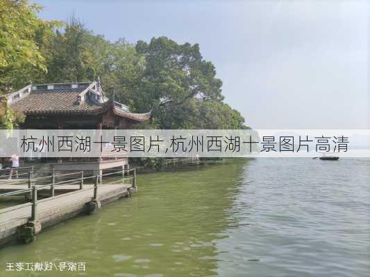 杭州西湖十景图片,杭州西湖十景图片高清-第3张图片-奥莱旅游网