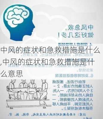 中风的症状和急救措施是什么,中风的症状和急救措施是什么意思-第3张图片-奥莱旅游网