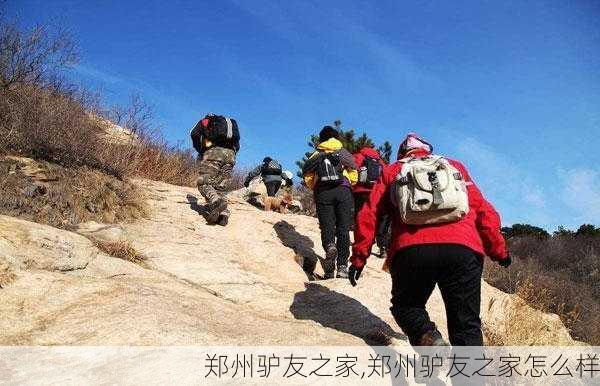 郑州驴友之家,郑州驴友之家怎么样-第2张图片-奥莱旅游网