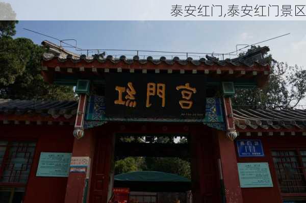 泰安红门,泰安红门景区