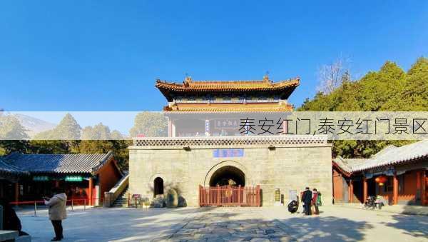 泰安红门,泰安红门景区-第3张图片-奥莱旅游网