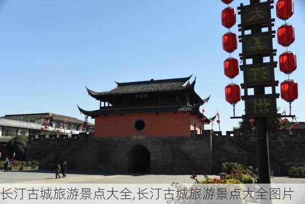 长汀古城旅游景点大全,长汀古城旅游景点大全图片