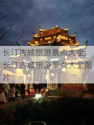 长汀古城旅游景点大全,长汀古城旅游景点大全图片-第3张图片-奥莱旅游网