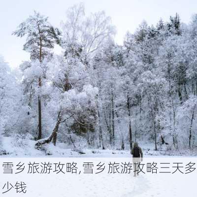 雪乡旅游攻略,雪乡旅游攻略三天多少钱-第1张图片-奥莱旅游网