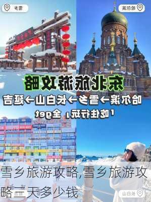 雪乡旅游攻略,雪乡旅游攻略三天多少钱-第2张图片-奥莱旅游网