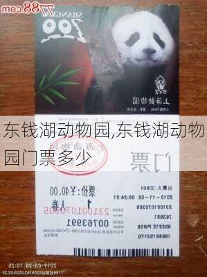 东钱湖动物园,东钱湖动物园门票多少