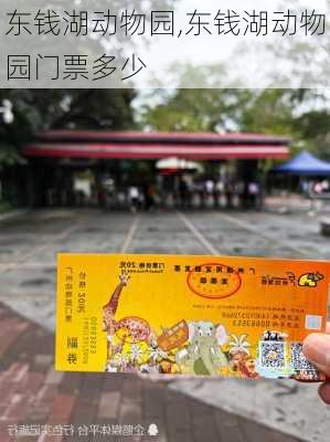 东钱湖动物园,东钱湖动物园门票多少-第2张图片-奥莱旅游网