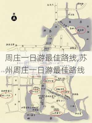 周庄一日游最佳路线,苏州周庄一日游最佳路线-第2张图片-奥莱旅游网