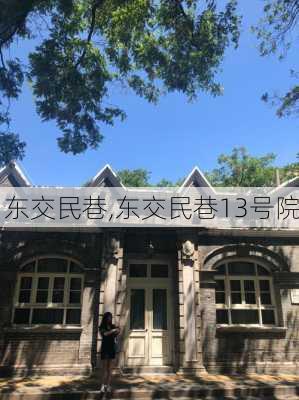 东交民巷,东交民巷13号院