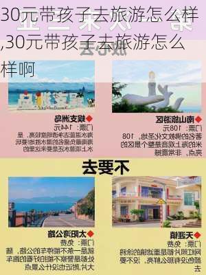 30元带孩子去旅游怎么样,30元带孩子去旅游怎么样啊-第2张图片-奥莱旅游网