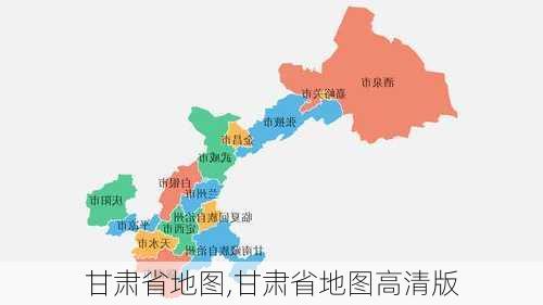 甘肃省地图,甘肃省地图高清版-第2张图片-奥莱旅游网