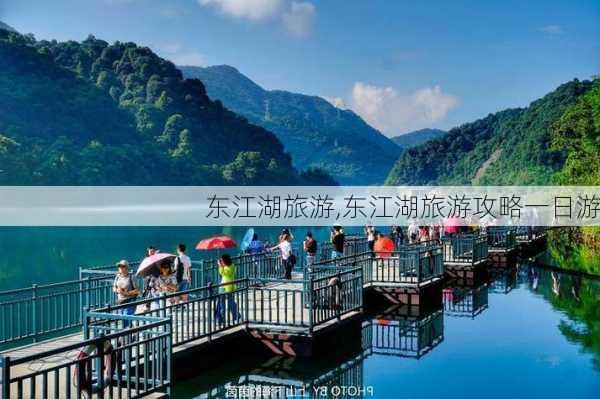 东江湖旅游,东江湖旅游攻略一日游-第2张图片-奥莱旅游网