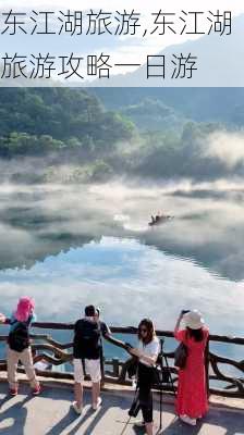 东江湖旅游,东江湖旅游攻略一日游-第3张图片-奥莱旅游网