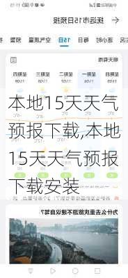 本地15天天气预报下载,本地15天天气预报下载安装-第1张图片-奥莱旅游网