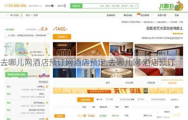 去哪儿网酒店预订网酒店预定,去哪儿网 酒店预订