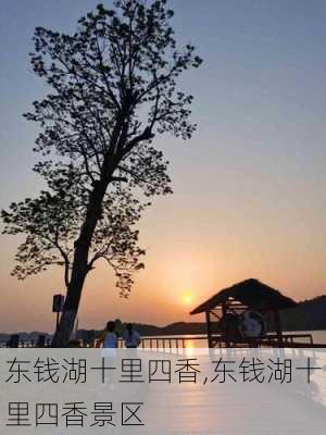 东钱湖十里四香,东钱湖十里四香景区-第3张图片-奥莱旅游网