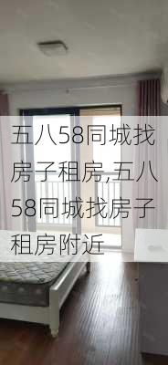 五八58同城找房子租房,五八58同城找房子租房附近-第3张图片-奥莱旅游网