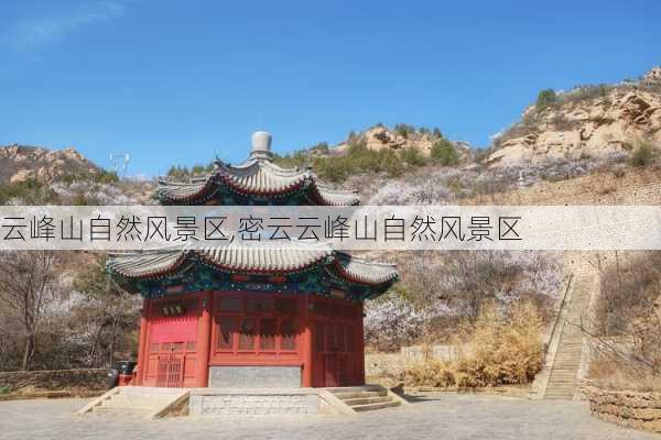 云峰山自然风景区,密云云峰山自然风景区-第1张图片-奥莱旅游网