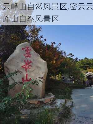 云峰山自然风景区,密云云峰山自然风景区-第2张图片-奥莱旅游网