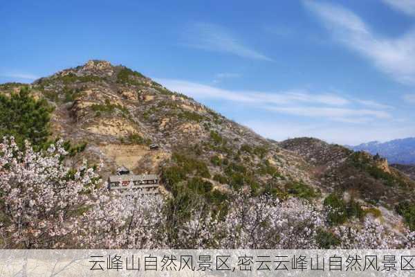 云峰山自然风景区,密云云峰山自然风景区-第3张图片-奥莱旅游网