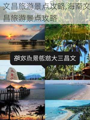 文昌旅游景点攻略,海南文昌旅游景点攻略-第2张图片-奥莱旅游网