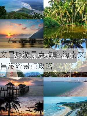 文昌旅游景点攻略,海南文昌旅游景点攻略