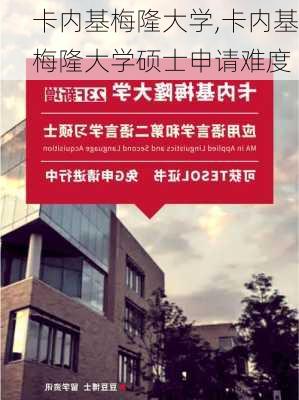 卡内基梅隆大学,卡内基梅隆大学硕士申请难度-第1张图片-奥莱旅游网