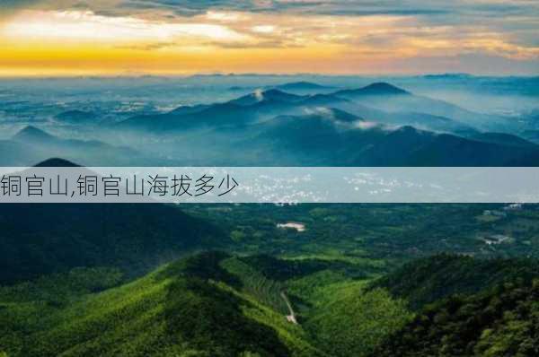 铜官山,铜官山海拔多少