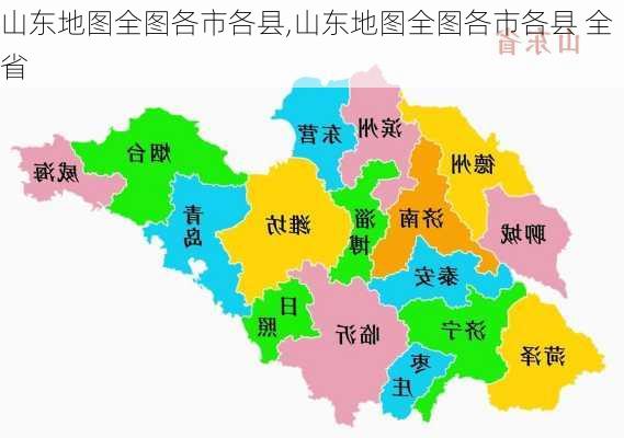 山东地图全图各市各县,山东地图全图各市各县 全省