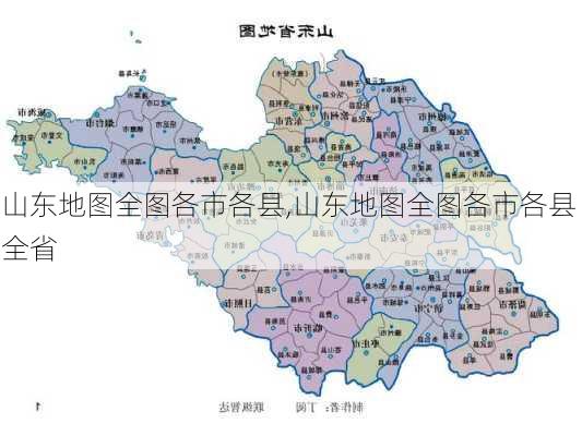 山东地图全图各市各县,山东地图全图各市各县 全省-第3张图片-奥莱旅游网