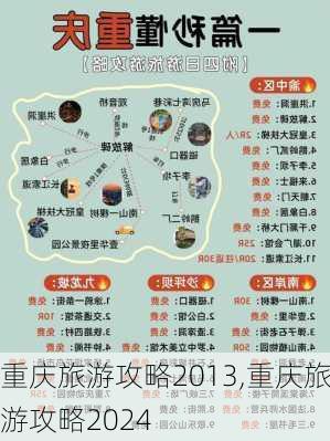 重庆旅游攻略2013,重庆旅游攻略2024-第1张图片-奥莱旅游网