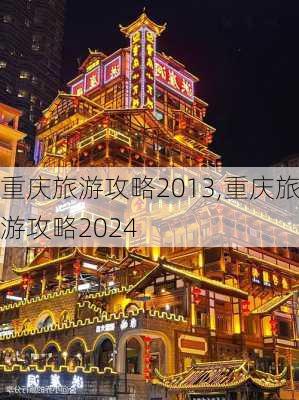 重庆旅游攻略2013,重庆旅游攻略2024-第2张图片-奥莱旅游网