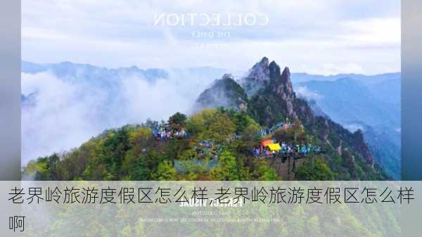 老界岭旅游度假区怎么样,老界岭旅游度假区怎么样啊