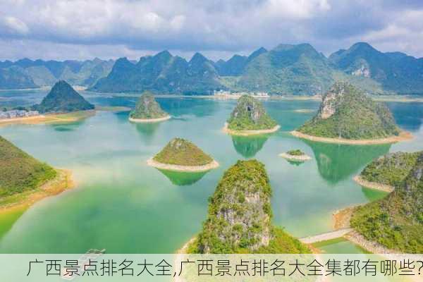 广西景点排名大全,广西景点排名大全集都有哪些?-第2张图片-奥莱旅游网