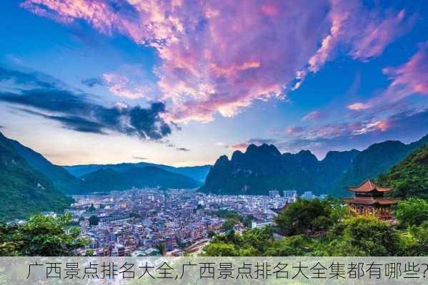 广西景点排名大全,广西景点排名大全集都有哪些?-第1张图片-奥莱旅游网