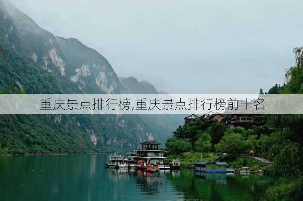 重庆景点排行榜,重庆景点排行榜前十名-第2张图片-奥莱旅游网