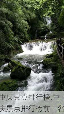 重庆景点排行榜,重庆景点排行榜前十名-第3张图片-奥莱旅游网