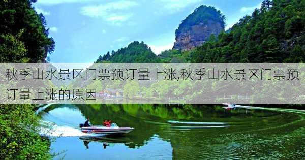 秋季山水景区门票预订量上涨,秋季山水景区门票预订量上涨的原因-第3张图片-奥莱旅游网