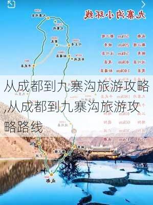 从成都到九寨沟旅游攻略,从成都到九寨沟旅游攻略路线-第2张图片-奥莱旅游网