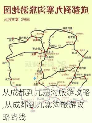 从成都到九寨沟旅游攻略,从成都到九寨沟旅游攻略路线-第1张图片-奥莱旅游网