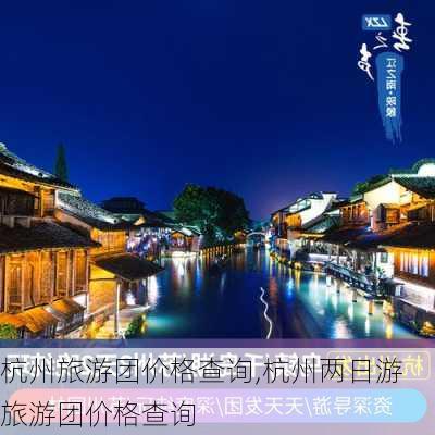 杭州旅游团价格查询,杭州两日游旅游团价格查询-第2张图片-奥莱旅游网