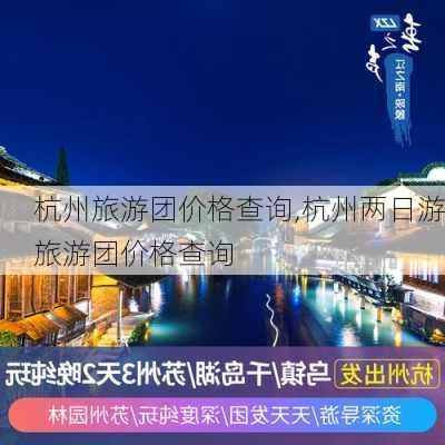 杭州旅游团价格查询,杭州两日游旅游团价格查询-第1张图片-奥莱旅游网