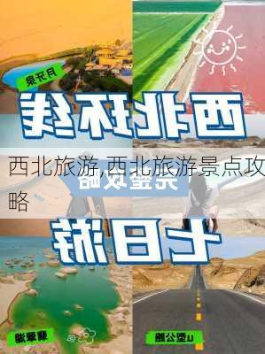 西北旅游,西北旅游景点攻略