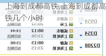 上海到成都高铁,上海到成都高铁几个小时