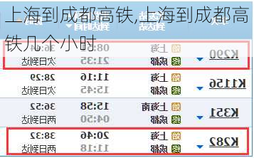 上海到成都高铁,上海到成都高铁几个小时-第2张图片-奥莱旅游网