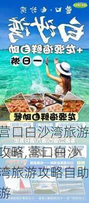 营口白沙湾旅游攻略,营口白沙湾旅游攻略自助游-第1张图片-奥莱旅游网