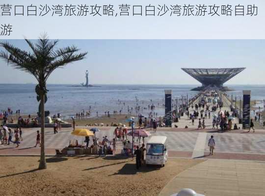 营口白沙湾旅游攻略,营口白沙湾旅游攻略自助游-第2张图片-奥莱旅游网