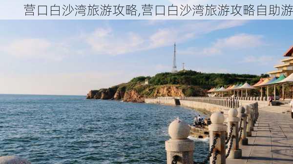 营口白沙湾旅游攻略,营口白沙湾旅游攻略自助游-第3张图片-奥莱旅游网