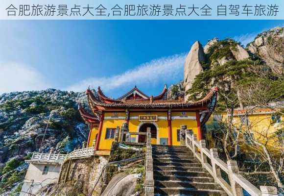 合肥旅游景点大全,合肥旅游景点大全 自驾车旅游